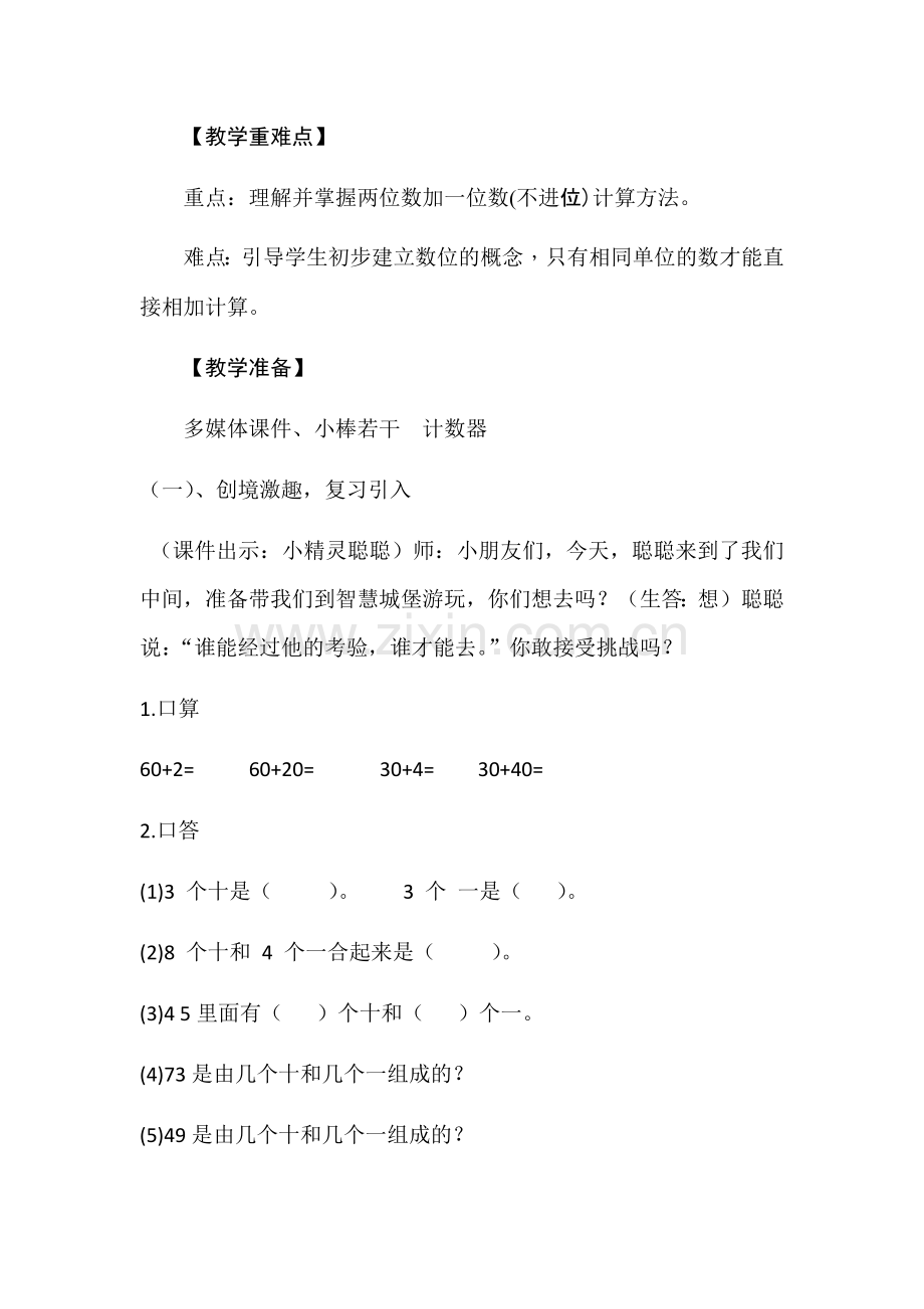 小学数学人教一年级两位数加一位数(不进位)教学设计.docx_第2页
