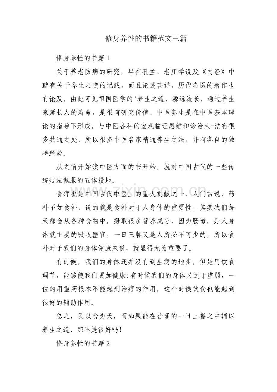 修身养性的书籍范文三篇.pdf_第1页