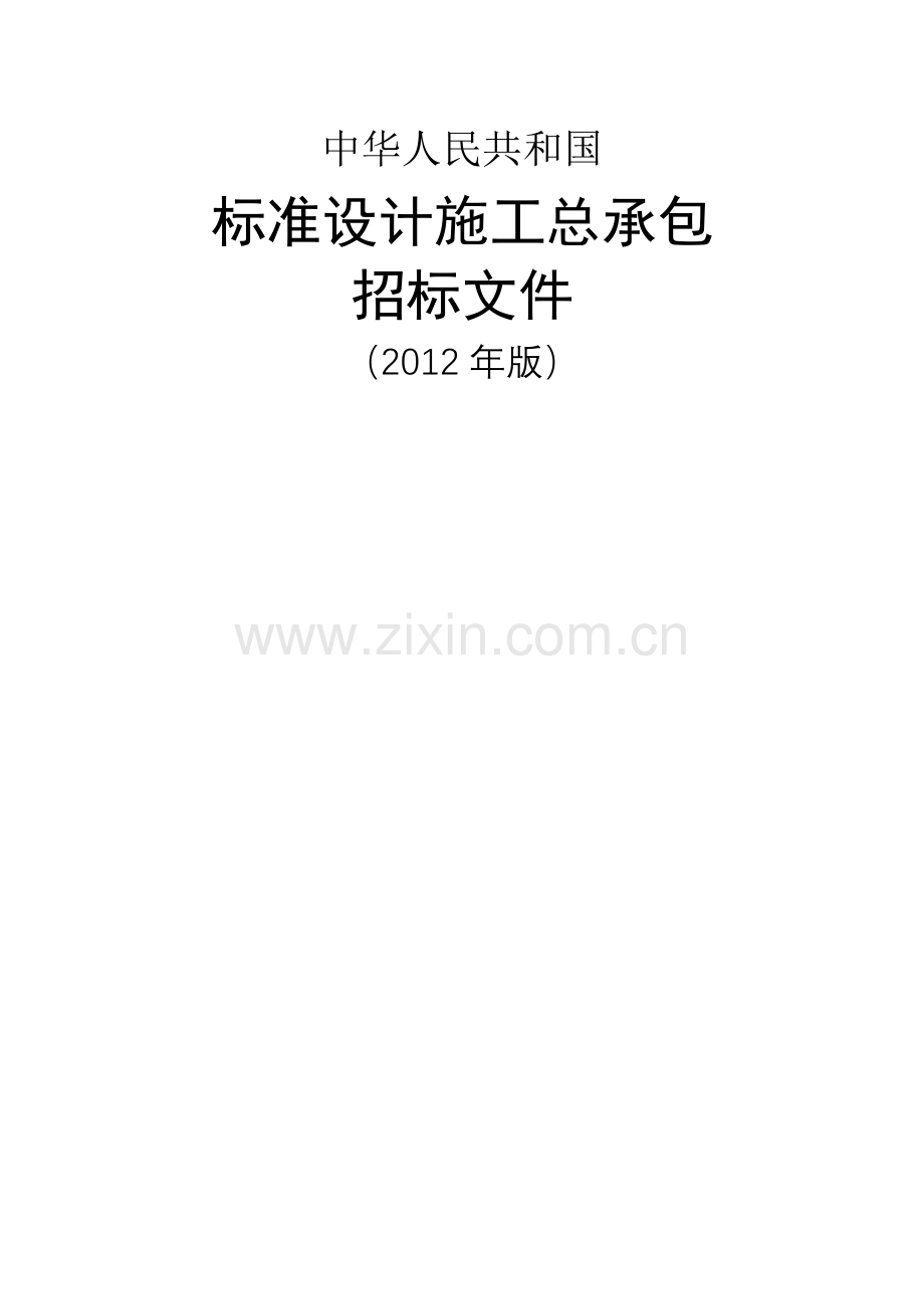 标准设计施工总承包招标文件-版-.docx_第1页