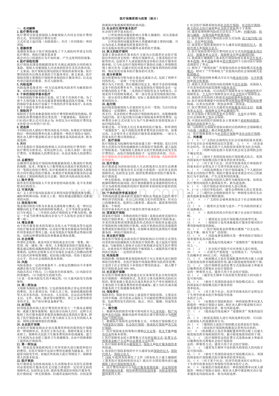 医疗保障原理与政策部分试题.doc_第1页