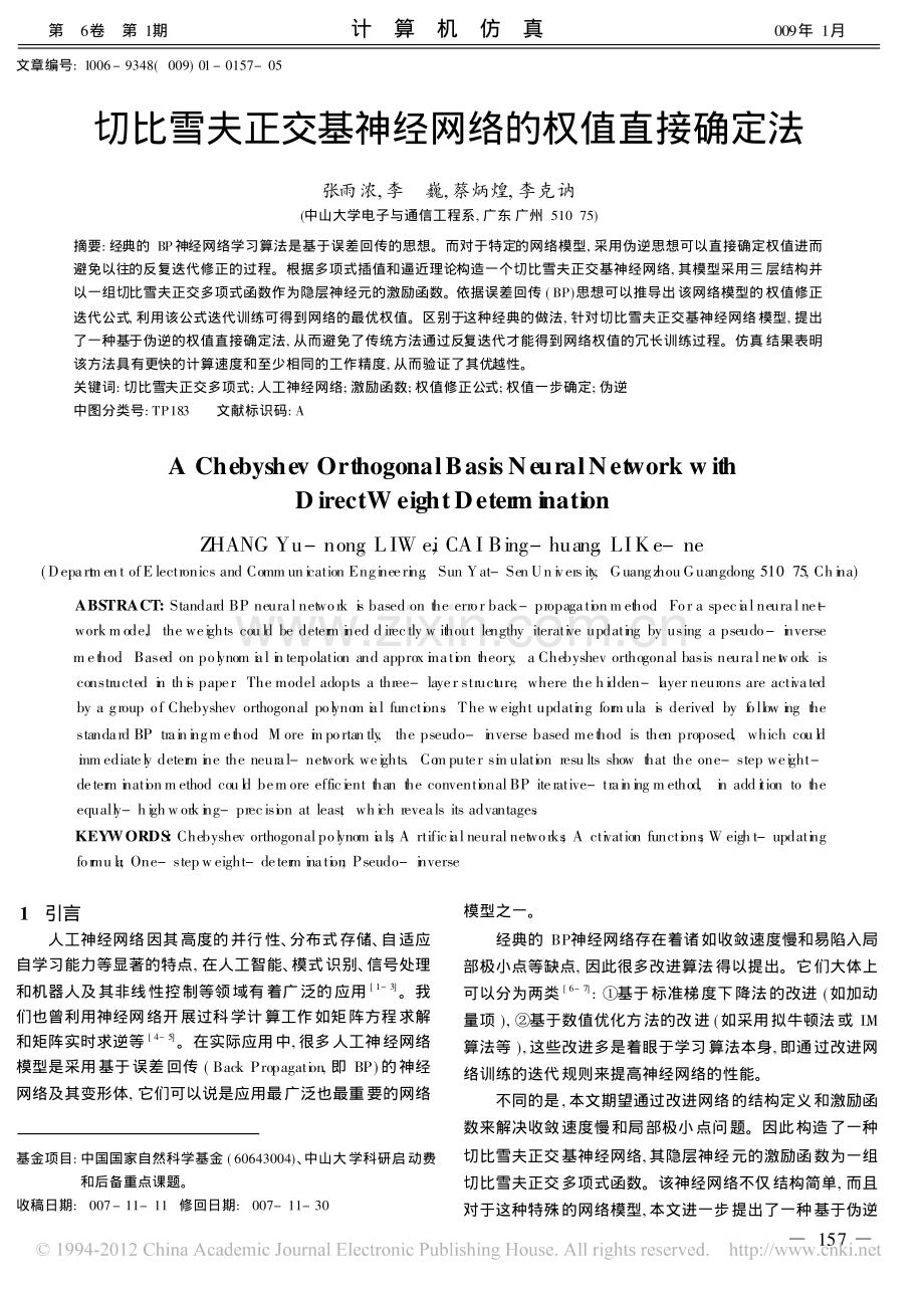 切比雪夫正交基神经网络的权值直接确定法.pdf_第1页