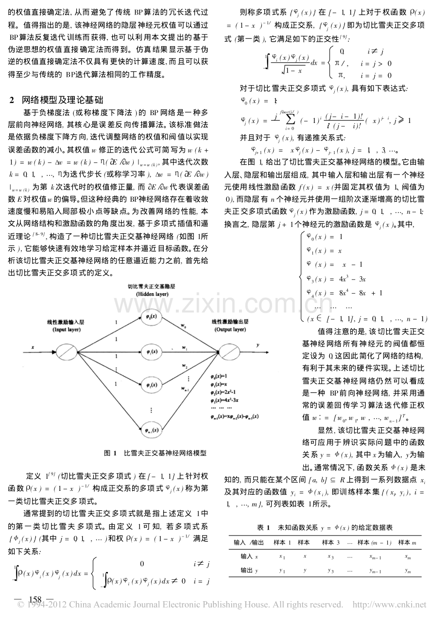 切比雪夫正交基神经网络的权值直接确定法.pdf_第2页