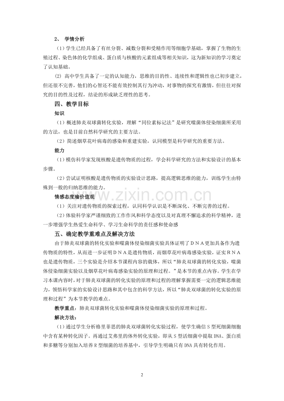 核酸是遗传物质的证据教学设计.doc_第2页