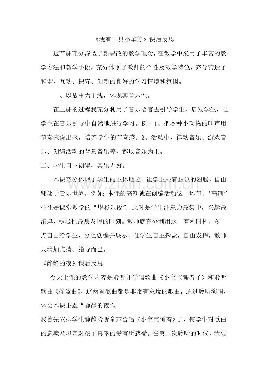 《我有一只小羊羔》课后反思.doc_第1页