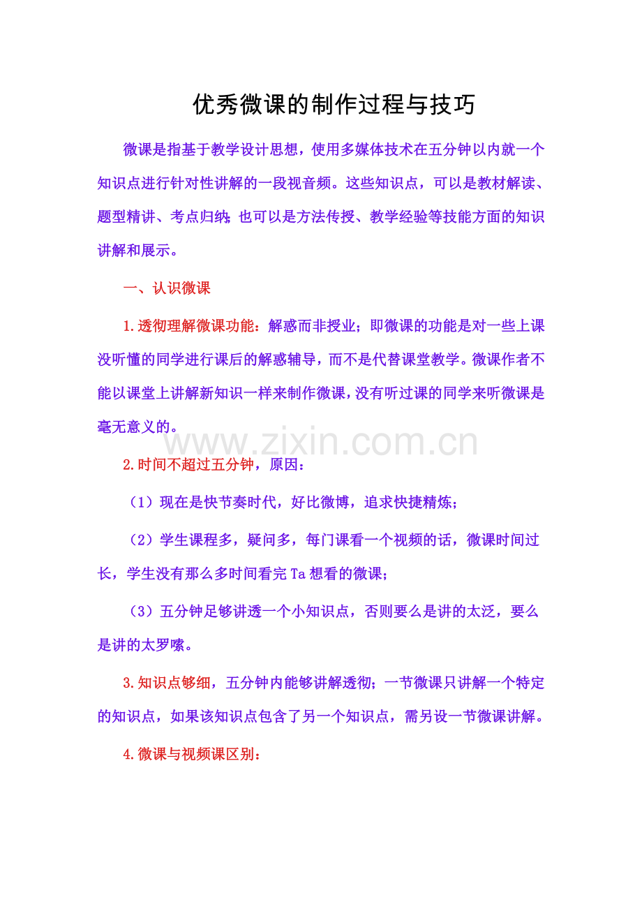 微课的制作与技巧.doc_第1页