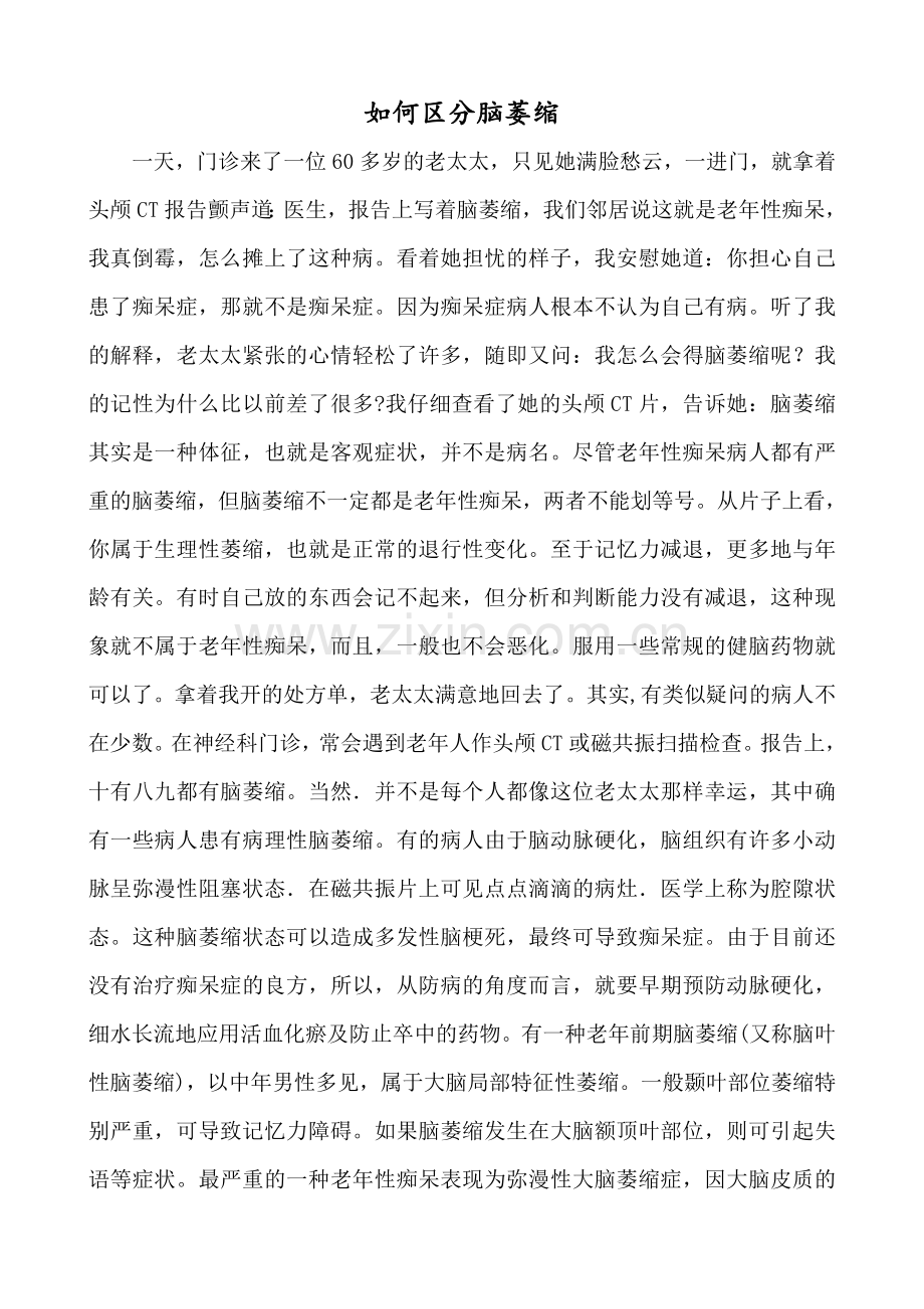 如何区分脑萎缩.doc_第1页