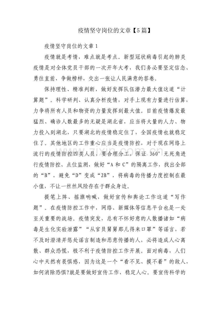 疫情坚守岗位的文章【5篇】.pdf_第1页
