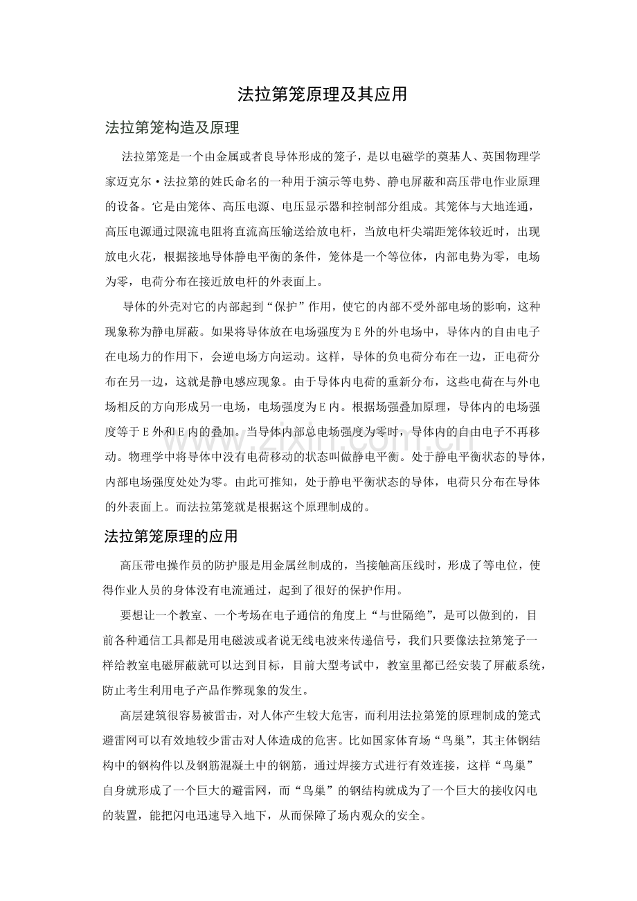 法拉第笼原理及其应用.docx_第1页