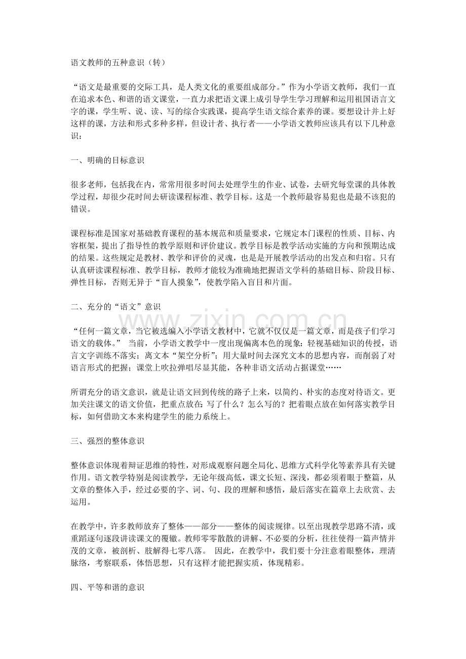语文教师的五种意识（转）.doc_第1页