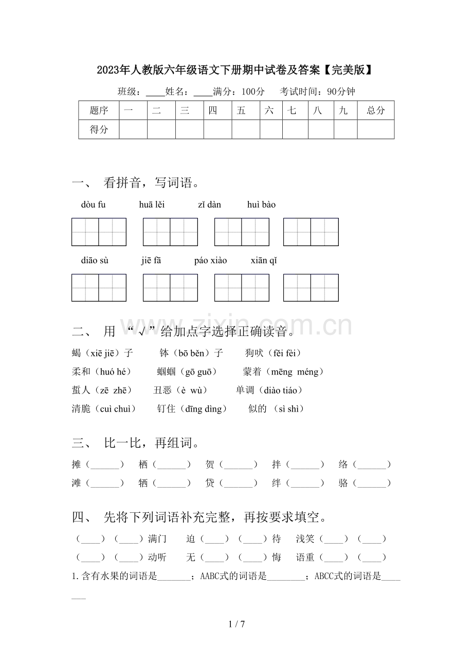 2023年人教版六年级语文下册期中试卷及答案.doc_第1页