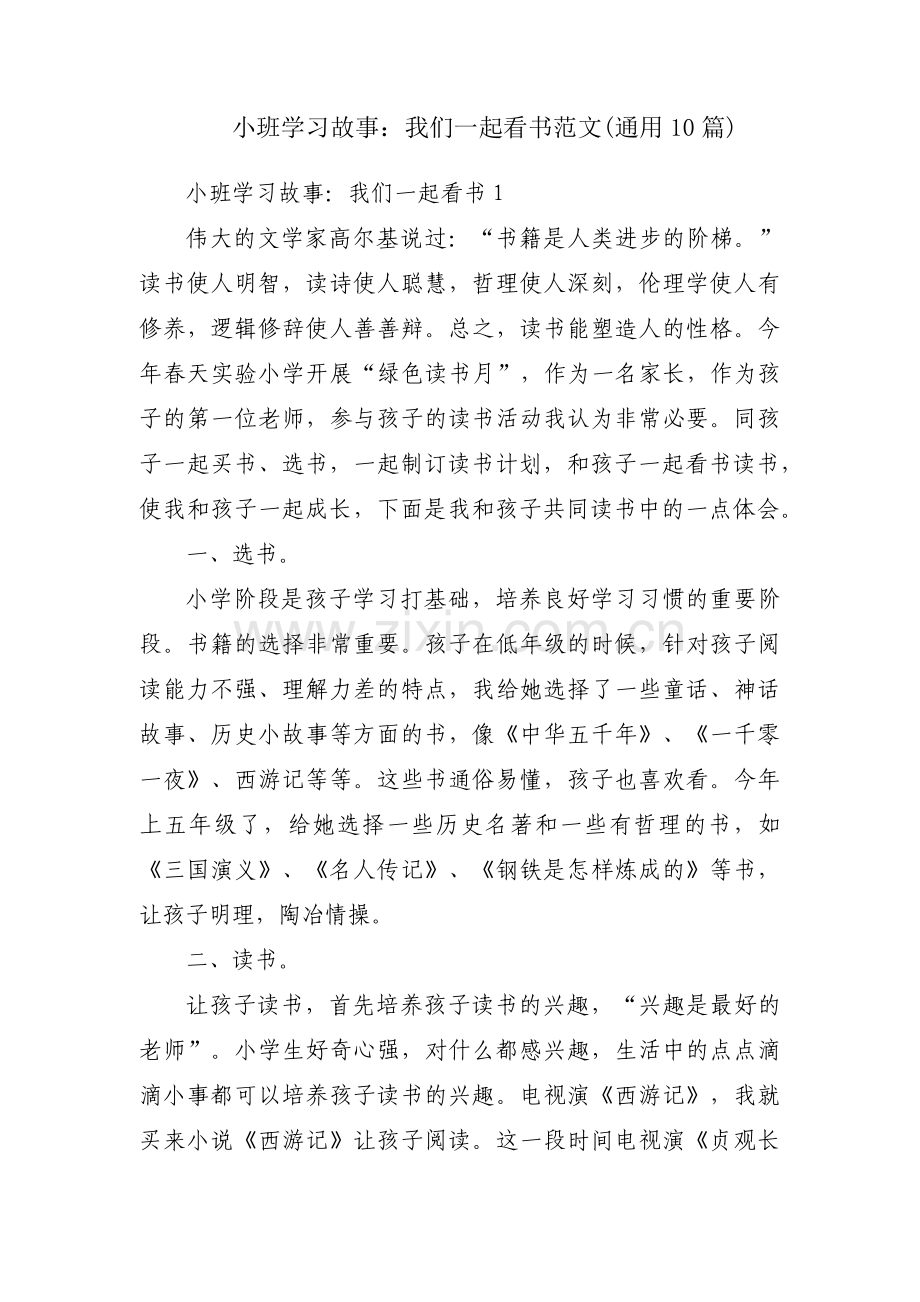小班学习故事：我们一起看书范文(通用10篇).pdf_第1页