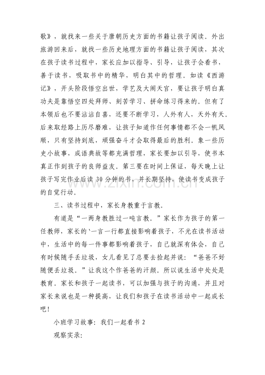 小班学习故事：我们一起看书范文(通用10篇).pdf_第2页