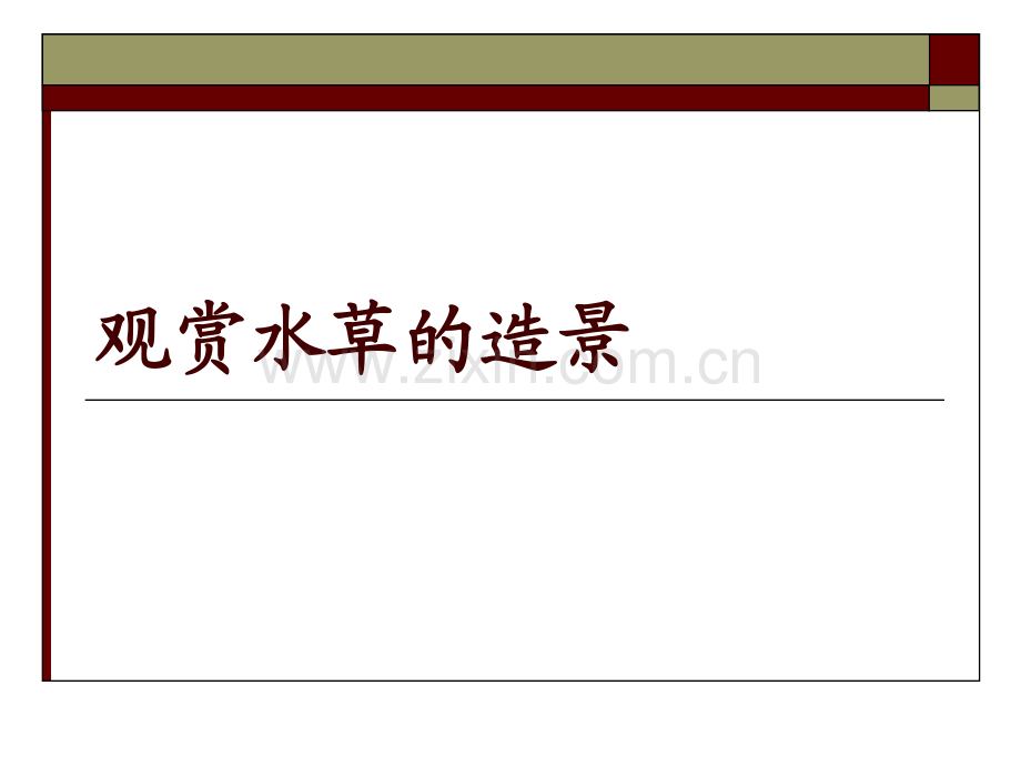 《水草栽培学》第7章观赏水草造景及管理2.pdf_第1页
