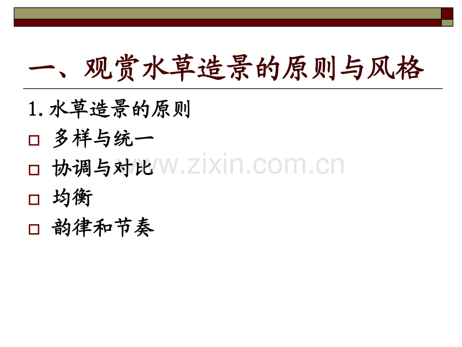 《水草栽培学》第7章观赏水草造景及管理2.pdf_第2页
