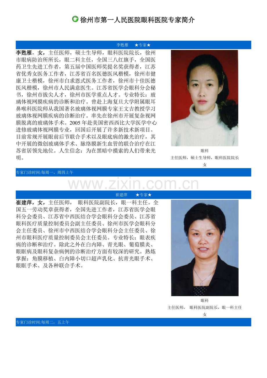 市一院眼科专家.doc_第1页