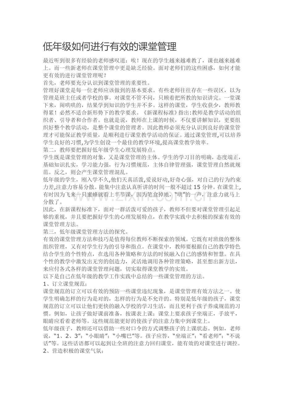 低年级如何进行有效的课堂管理.doc_第1页