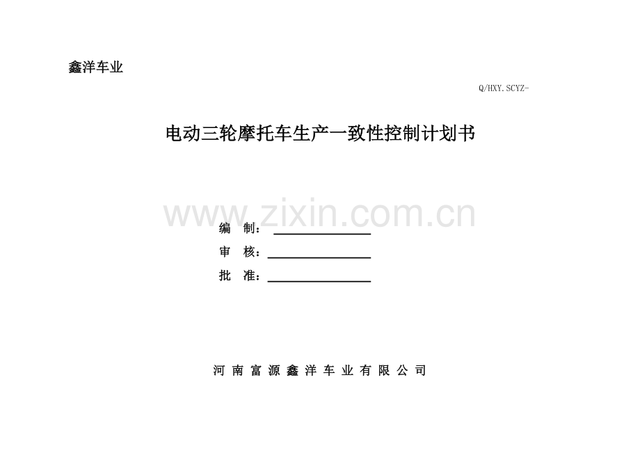 电动三轮摩托车生产一致性控制计划-自动保存的样本.docx_第1页