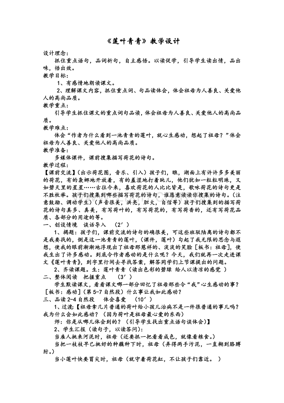 《莲叶青青》教学设计.doc_第1页