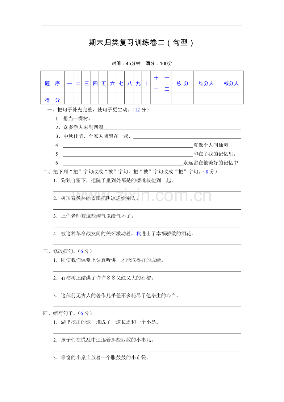 期末归类复习训练卷二(句型).doc_第1页