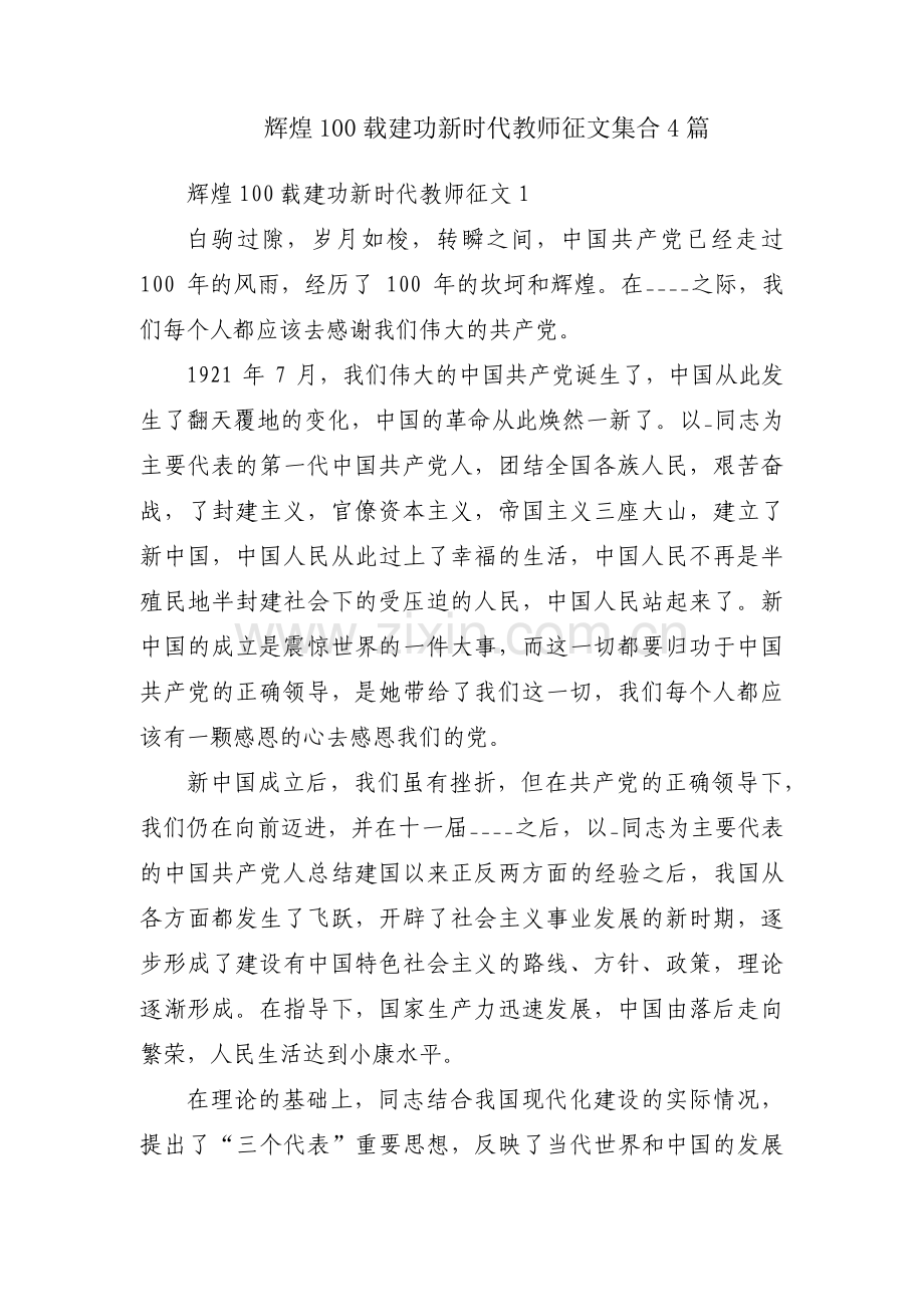 辉煌100载建功新时代教师征文集合4篇.pdf_第1页