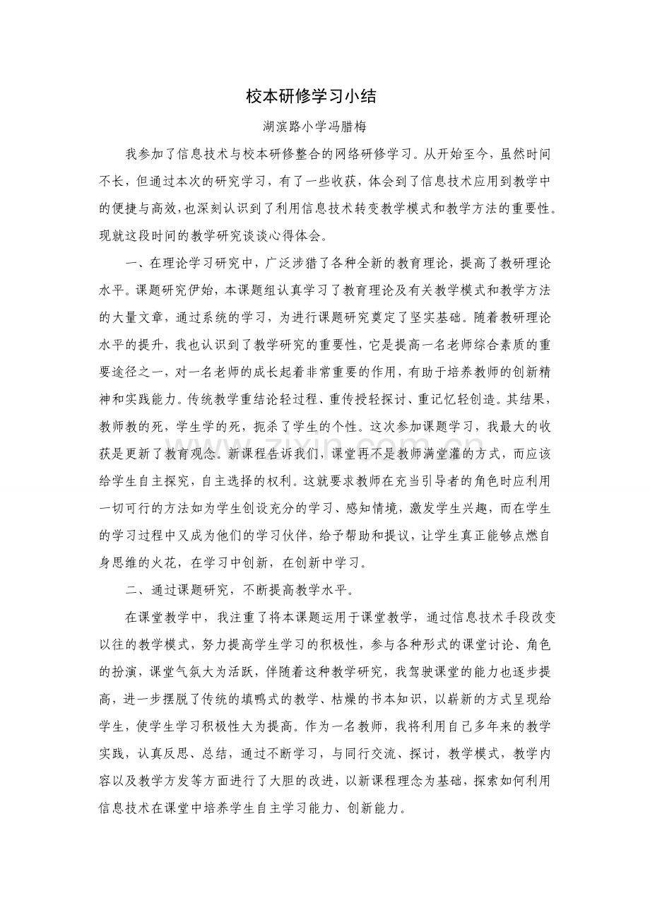校本研修学习小结（冯腊梅）.doc_第1页