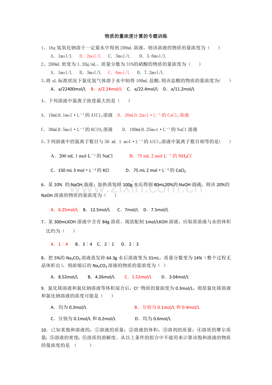 物质的量浓度计算的专题训练.docx_第1页