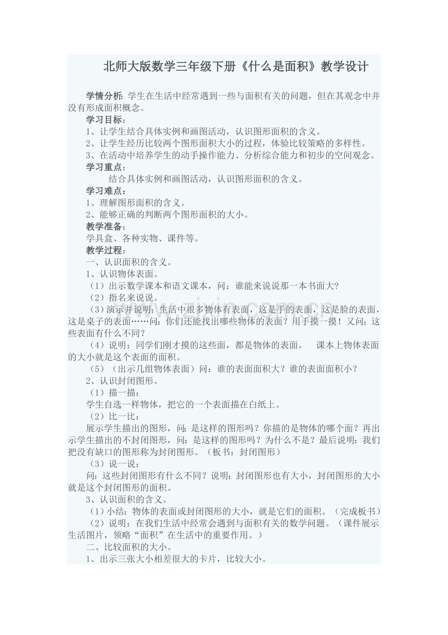 小学数学北师大三年级北师大版三年级数学下册《什么是面积》.docx_第1页