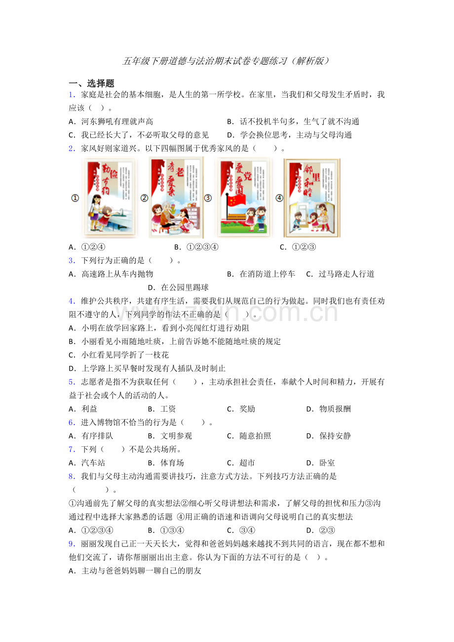 五年级下册道德与法治期末试卷专题练习（解析版）-(12).doc_第1页