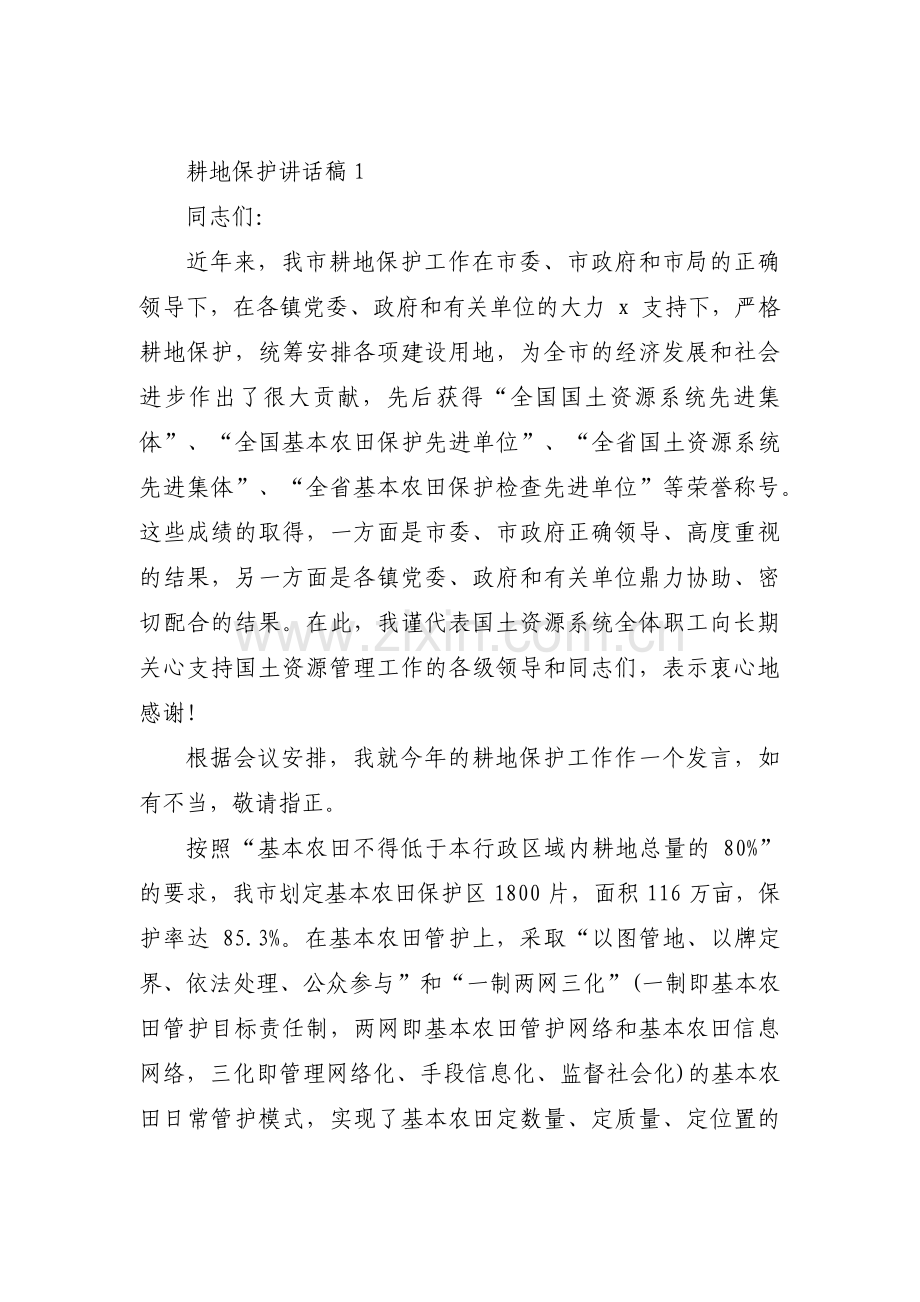 耕地保护讲话稿范文(6篇).pdf_第1页