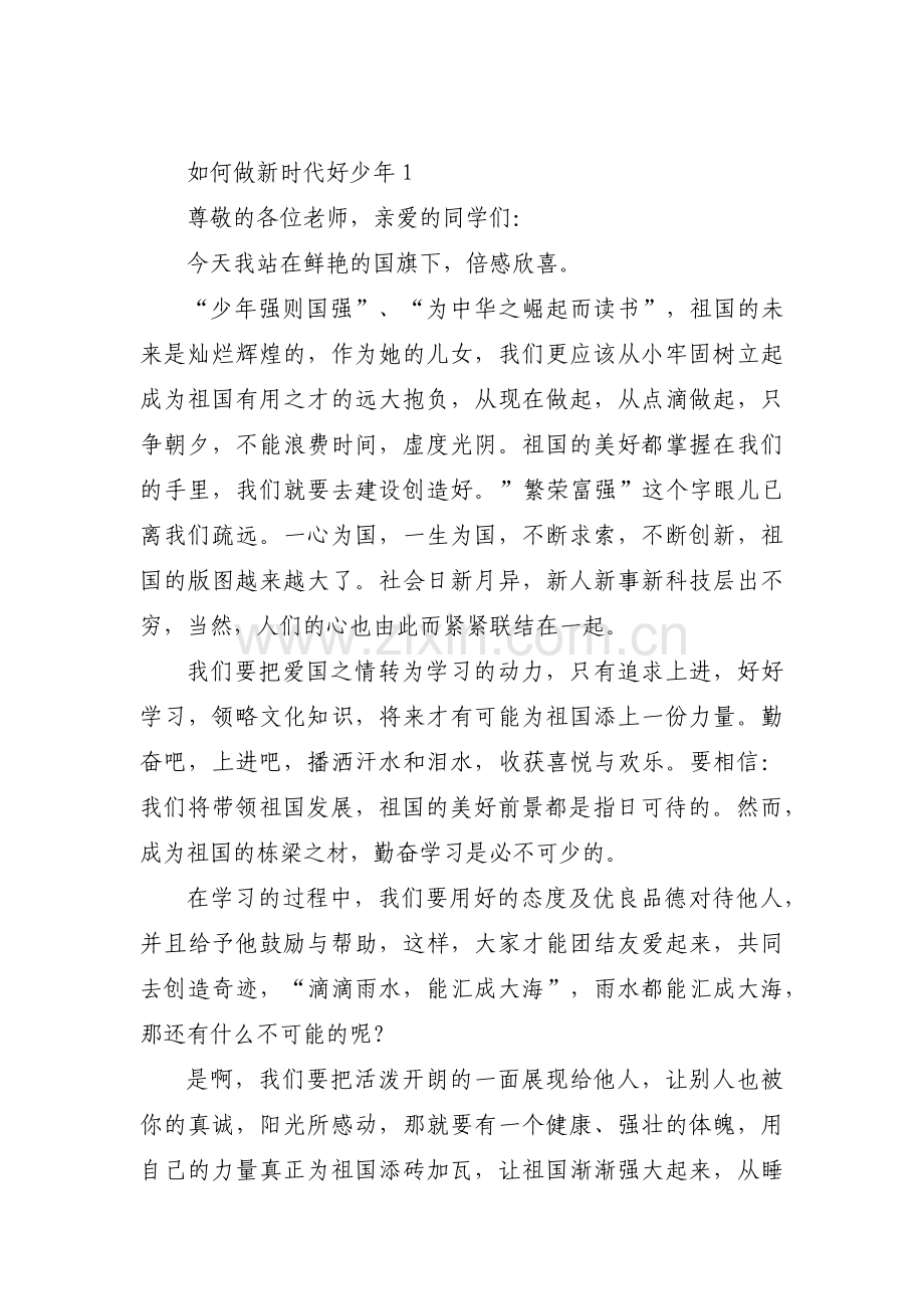 如何做新时代好少年范文四篇.pdf_第1页