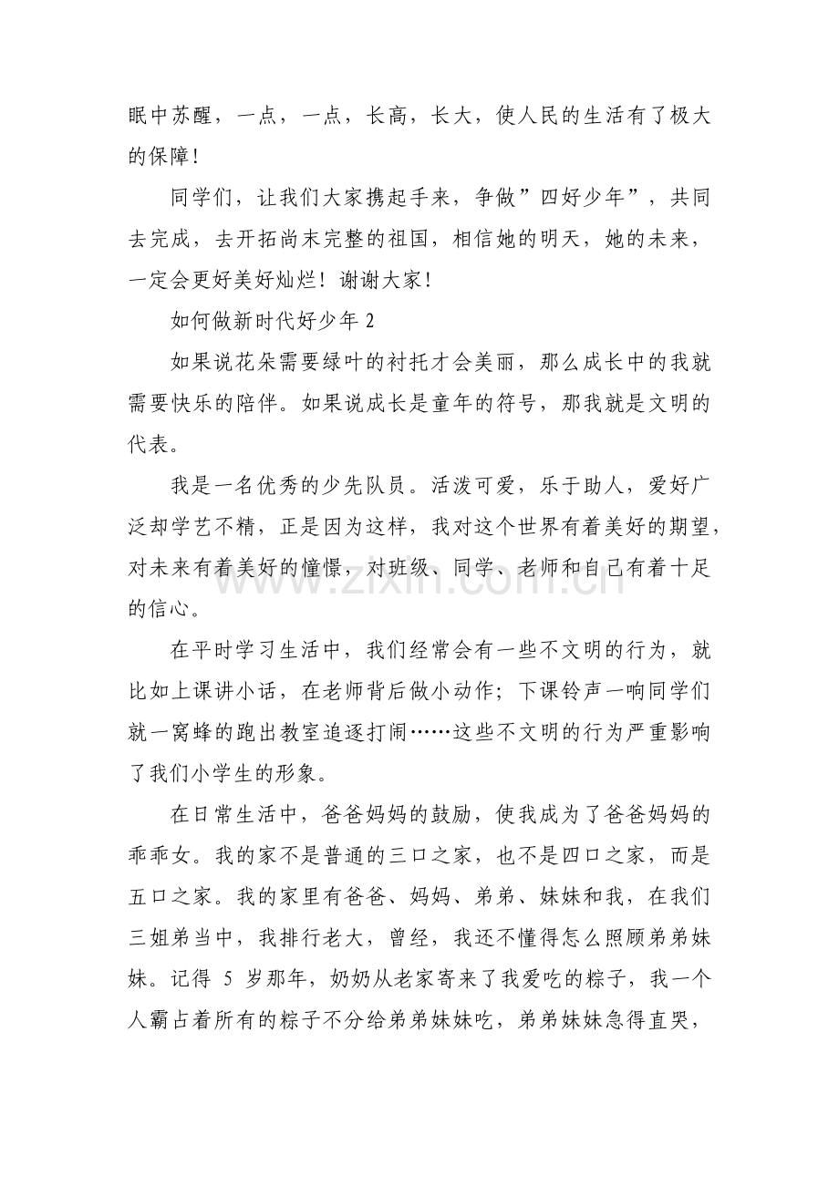 如何做新时代好少年范文四篇.pdf_第2页