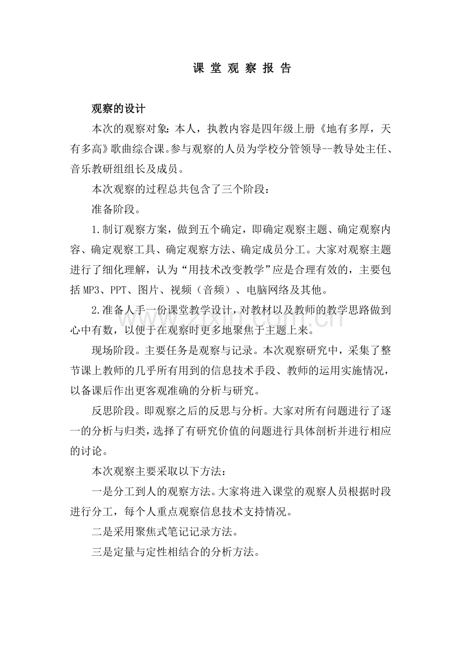 人教版小学音乐三年级上册《地有多厚-天有多高》课堂观察报告.docx_第1页