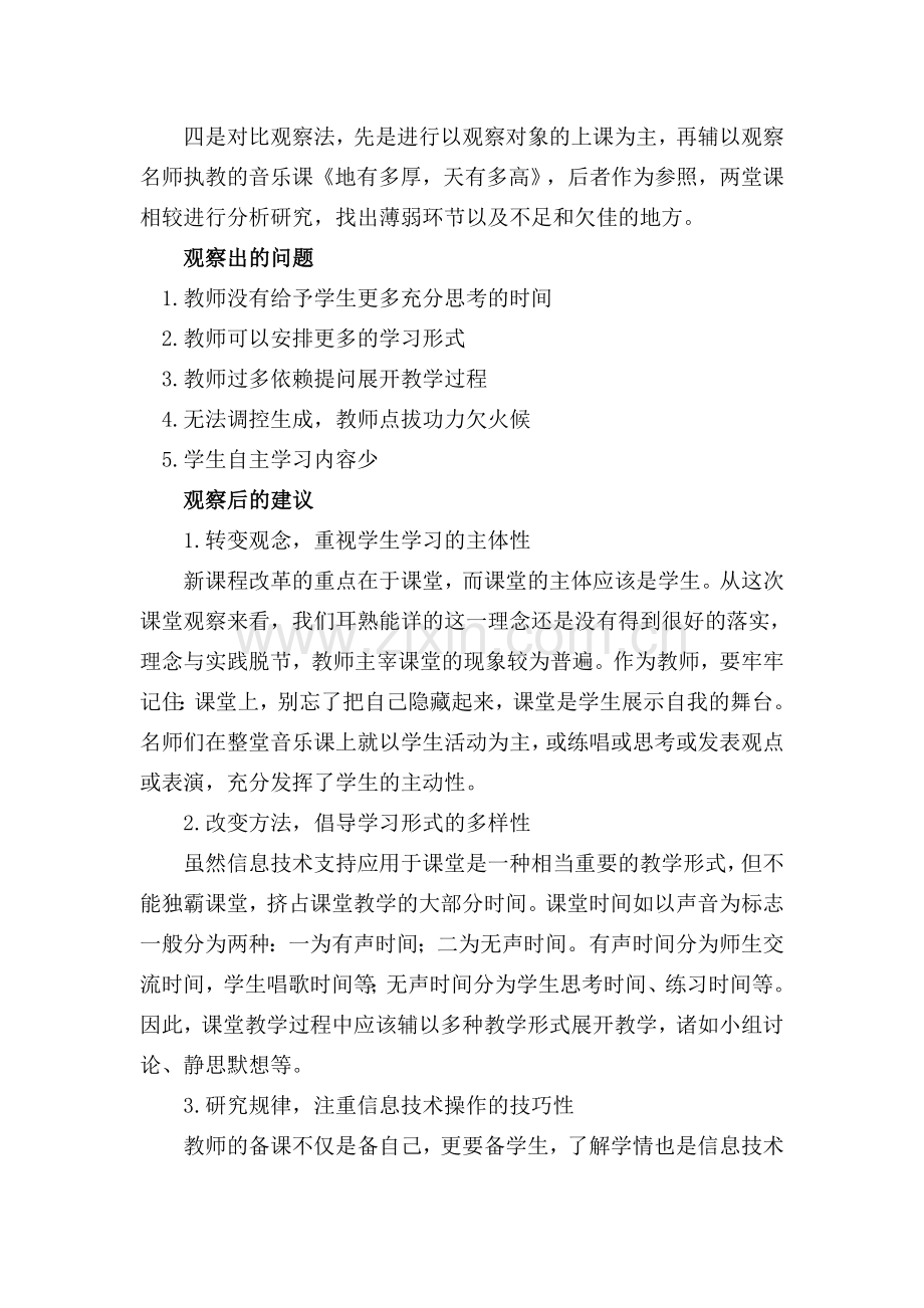 人教版小学音乐三年级上册《地有多厚-天有多高》课堂观察报告.docx_第2页