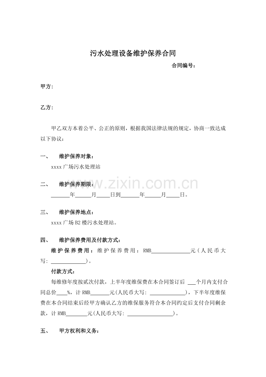 污水处理设备维保合同标准文本.doc_第1页