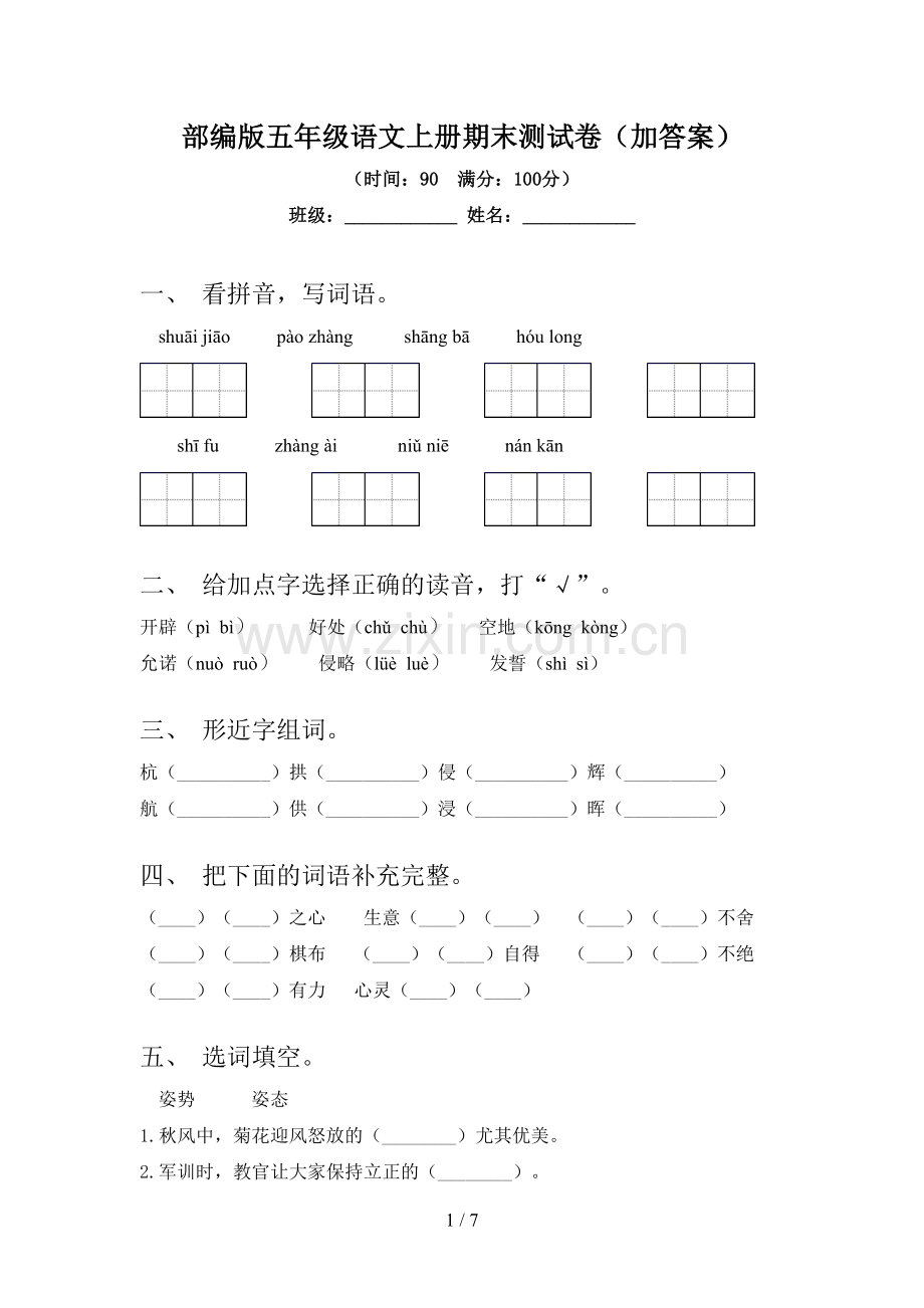 部编版五年级语文上册期末测试卷(加答案).doc_第1页