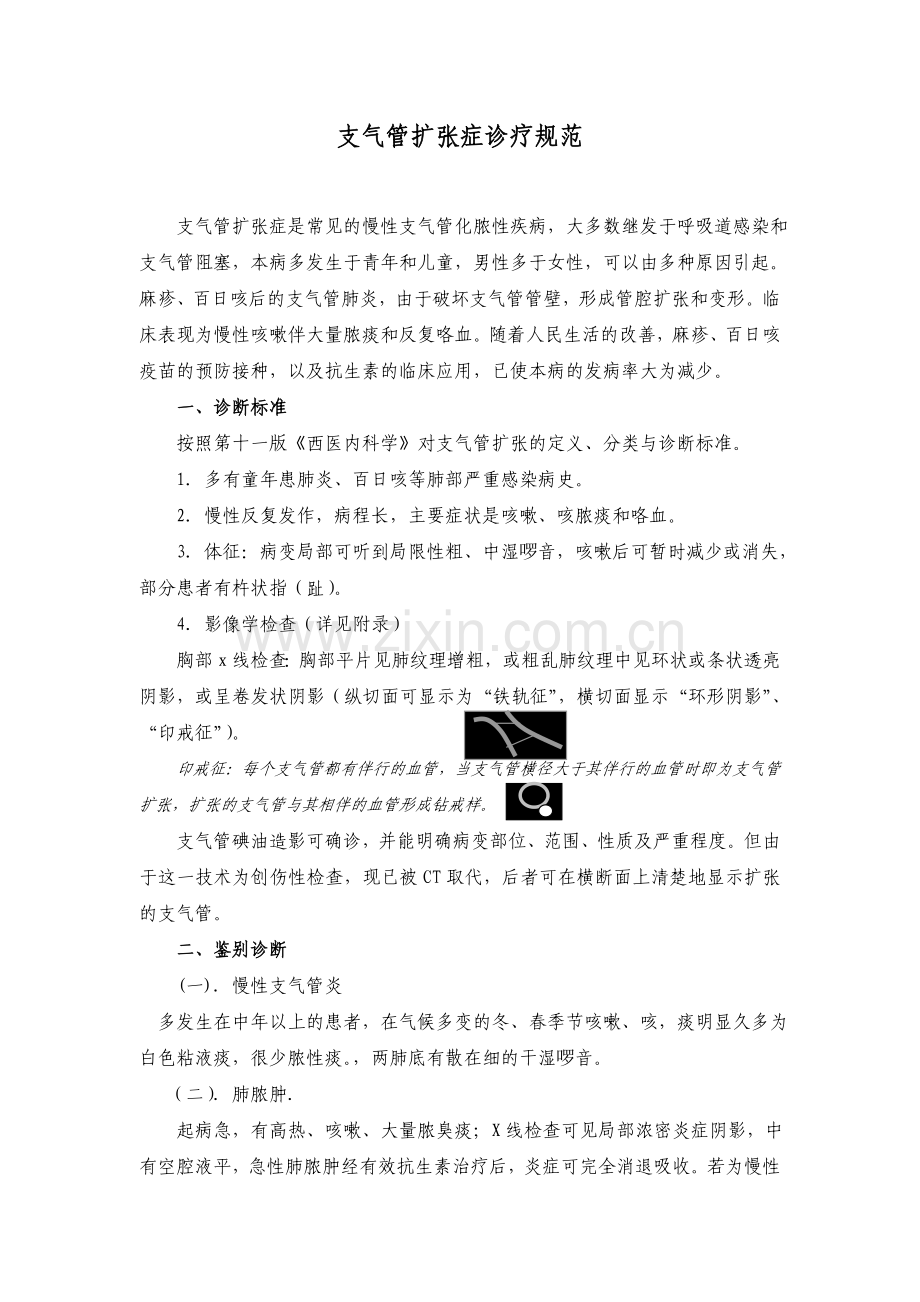 支气管扩张症医诊治规范.doc_第1页