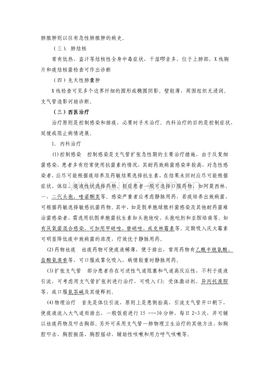 支气管扩张症医诊治规范.doc_第2页