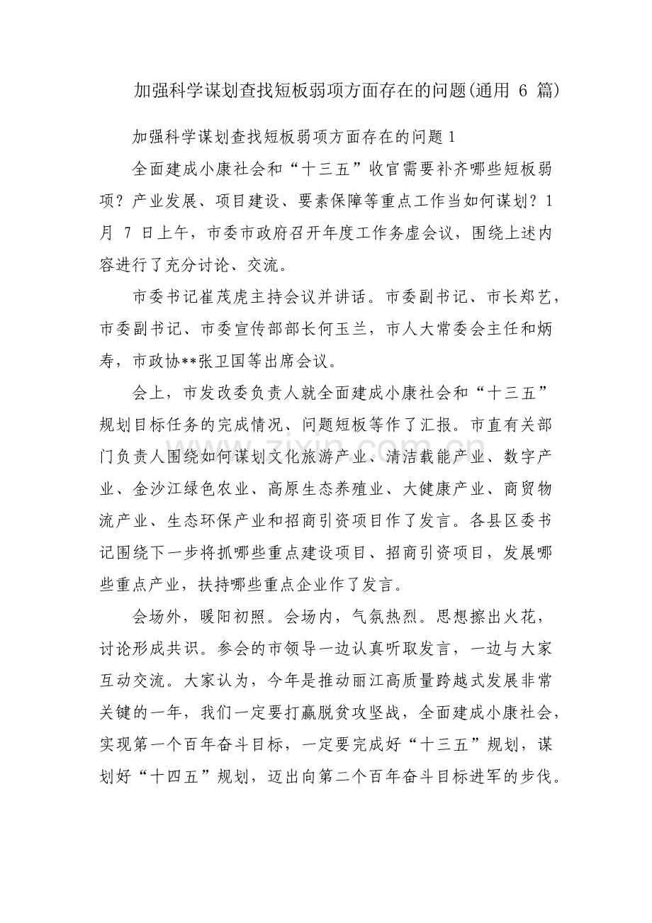加强科学谋划查找短板弱项方面存在的问题(通用6篇).pdf_第1页