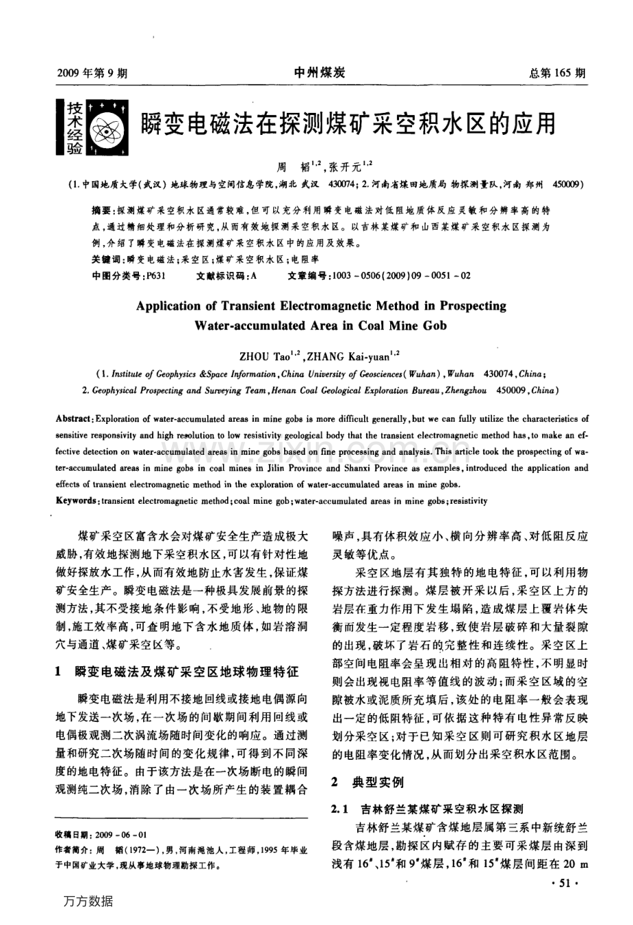 瞬变电磁法在探测煤矿采空积水区的应用.pdf_第1页