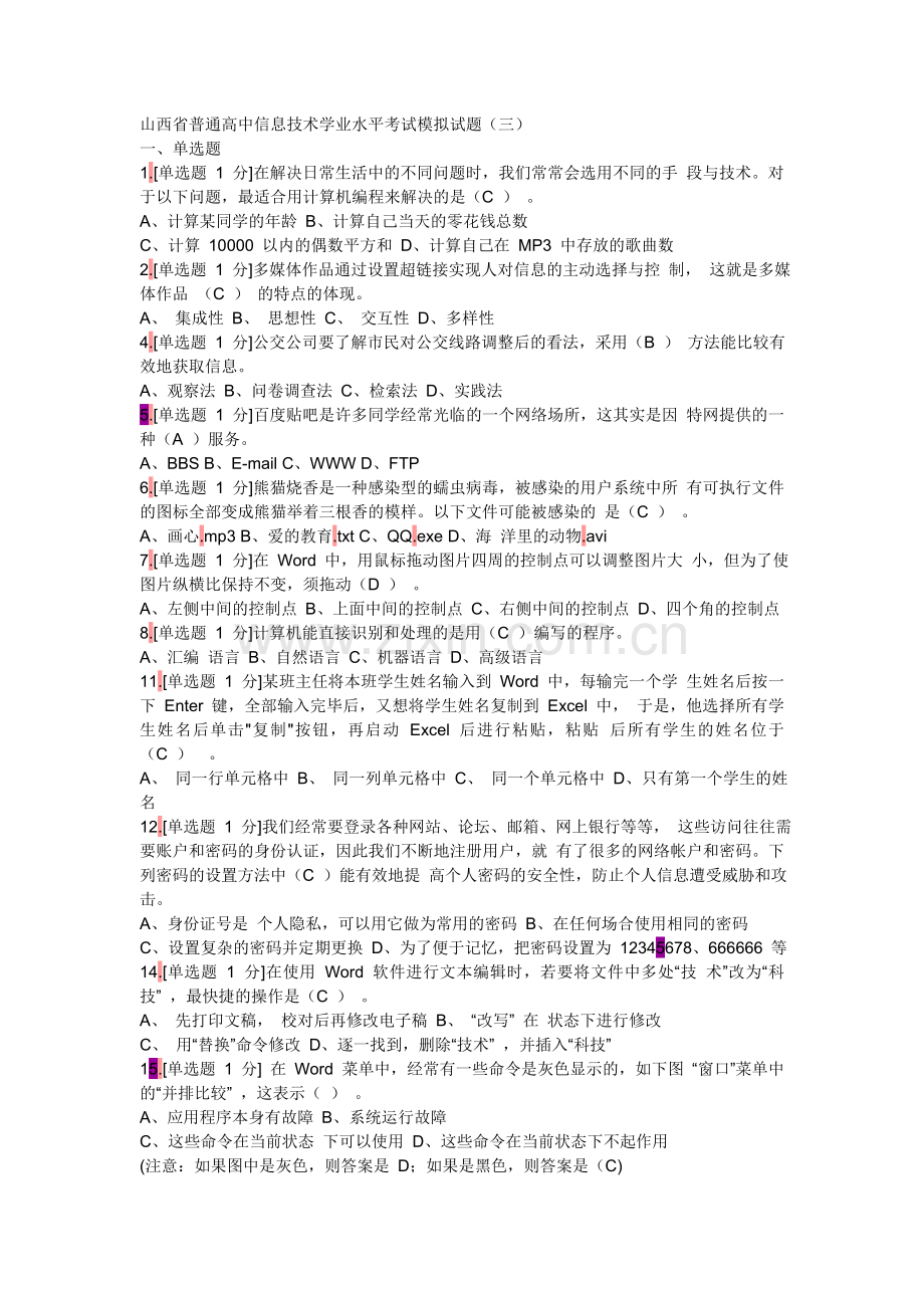 高中信息技术学业水平考试模拟试题（转载）.doc_第1页