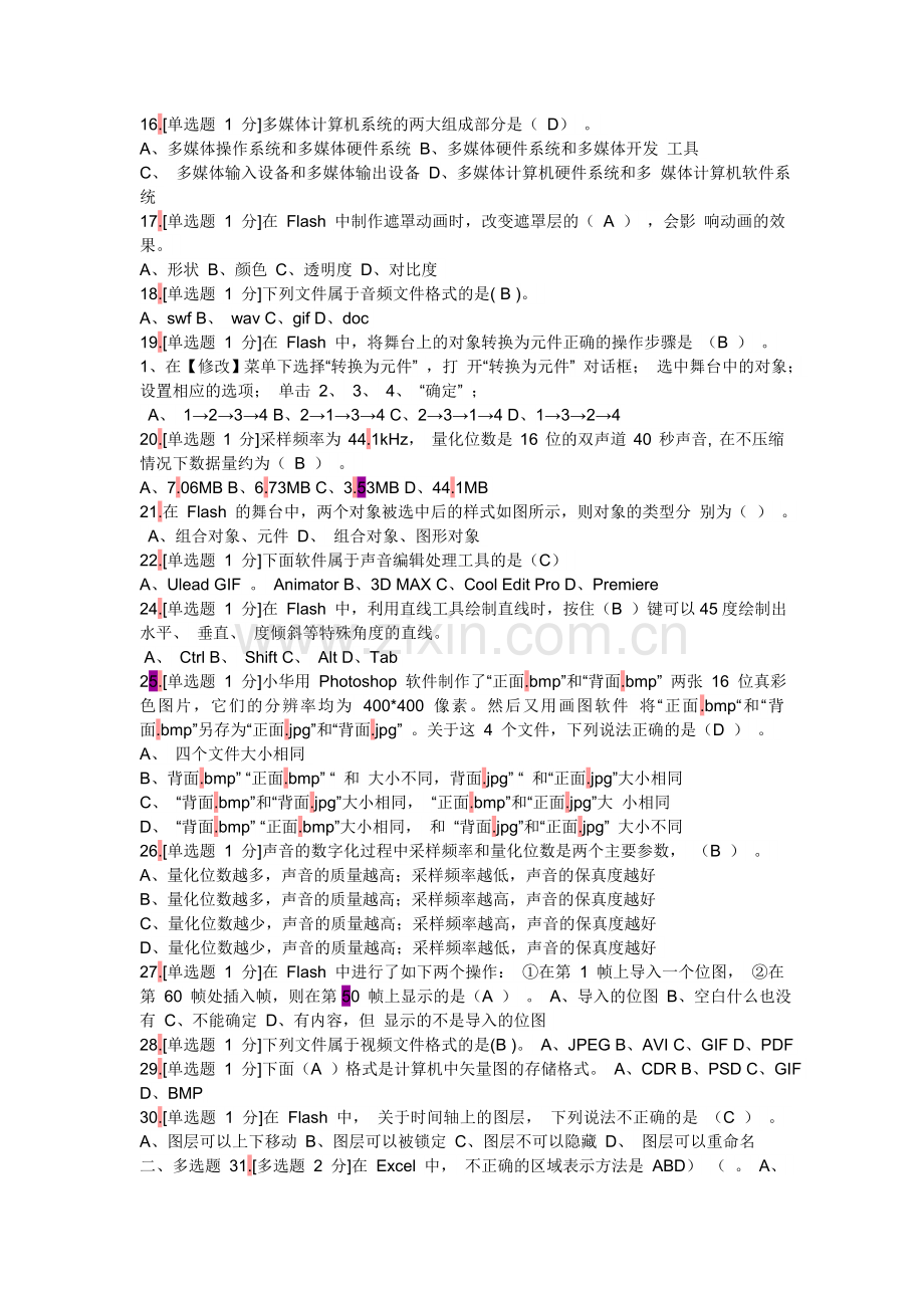 高中信息技术学业水平考试模拟试题（转载）.doc_第2页