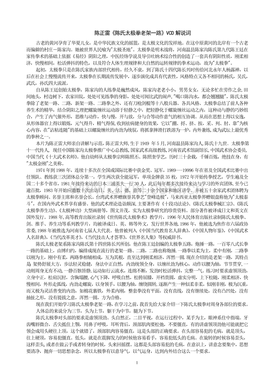 陈正雷《陈氏太极拳老架一路》VCD解说词.doc_第1页