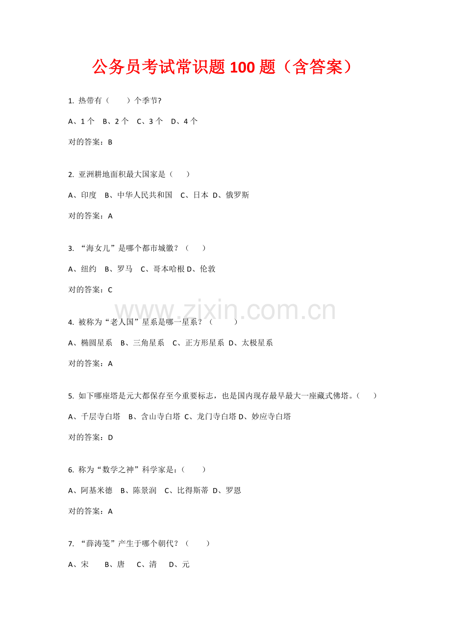 2021年公务员考试常识题100题含答案.docx_第1页