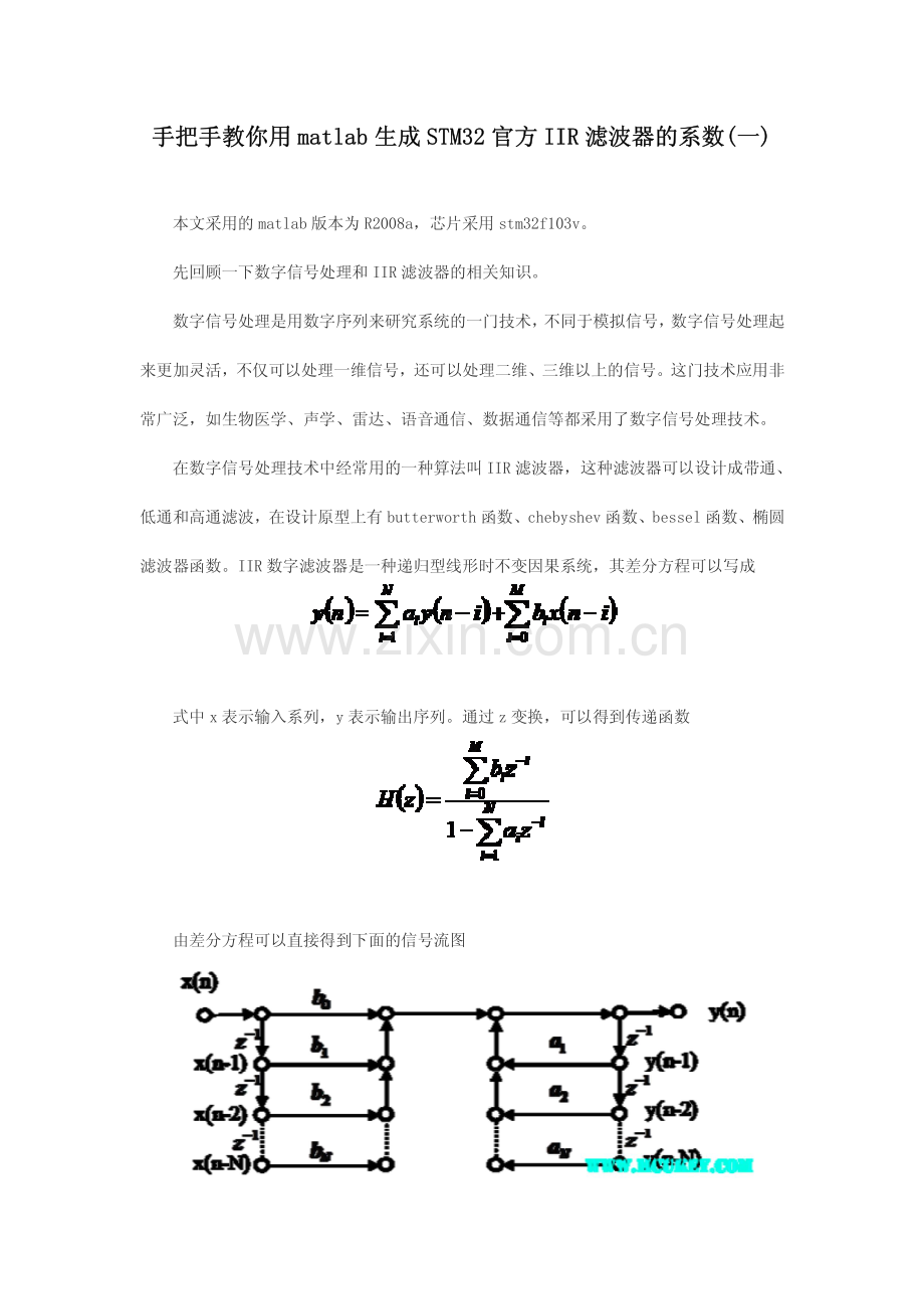 手把手教你用matlab生成STM32官方IIR滤波器系数.pdf_第1页