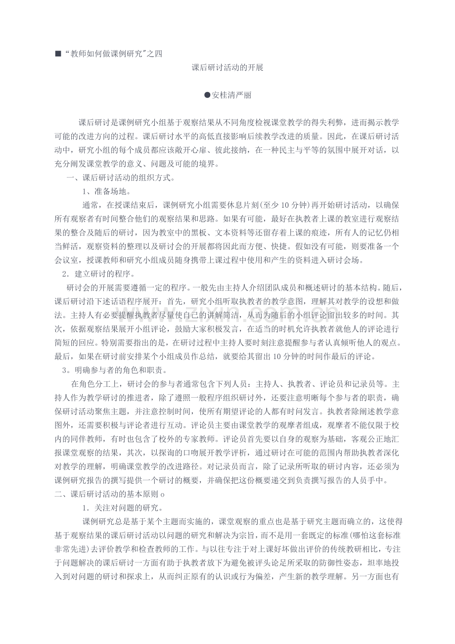 课后研讨活动的开展.doc_第1页