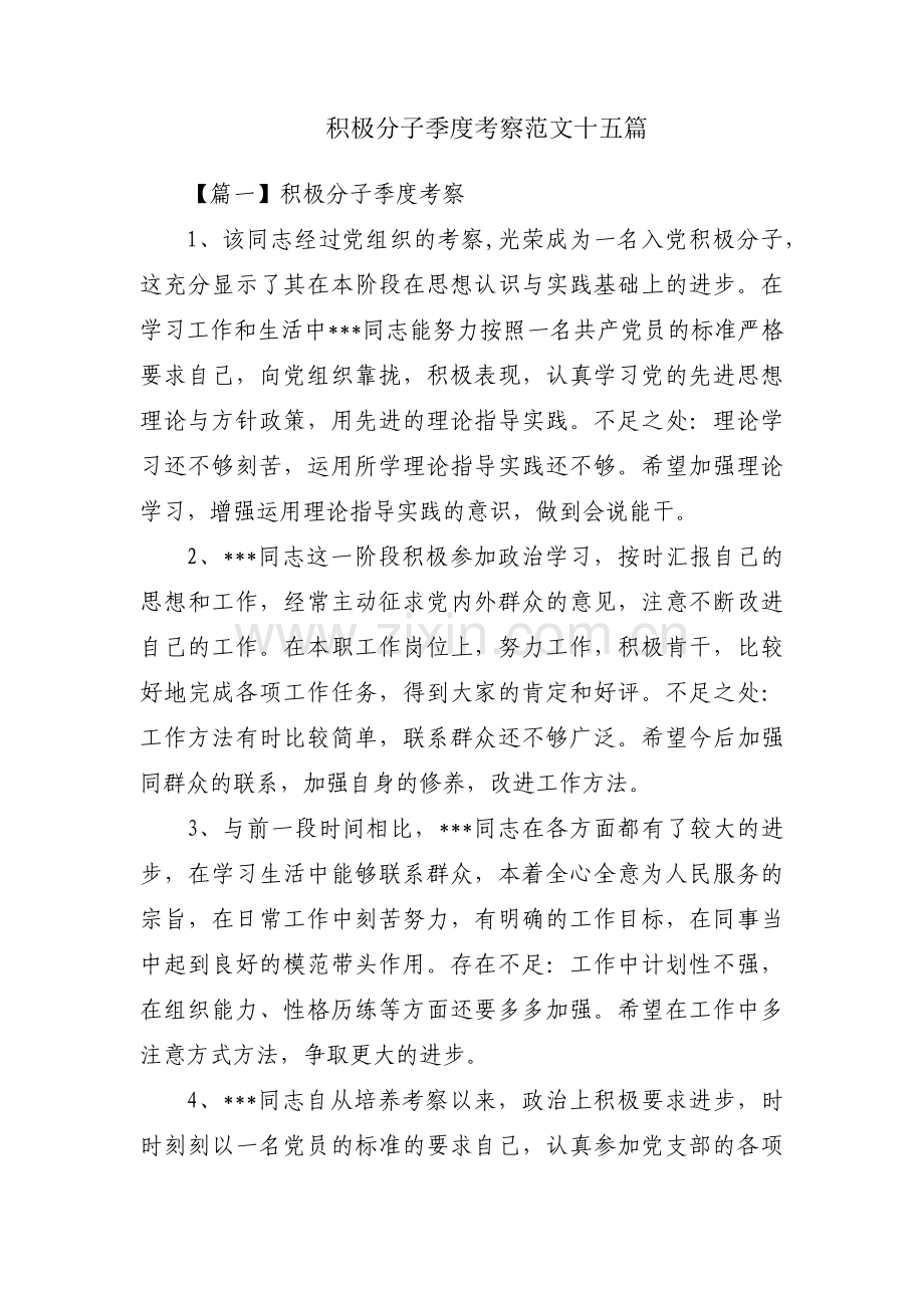 积极分子季度考察范文十五篇.pdf_第1页