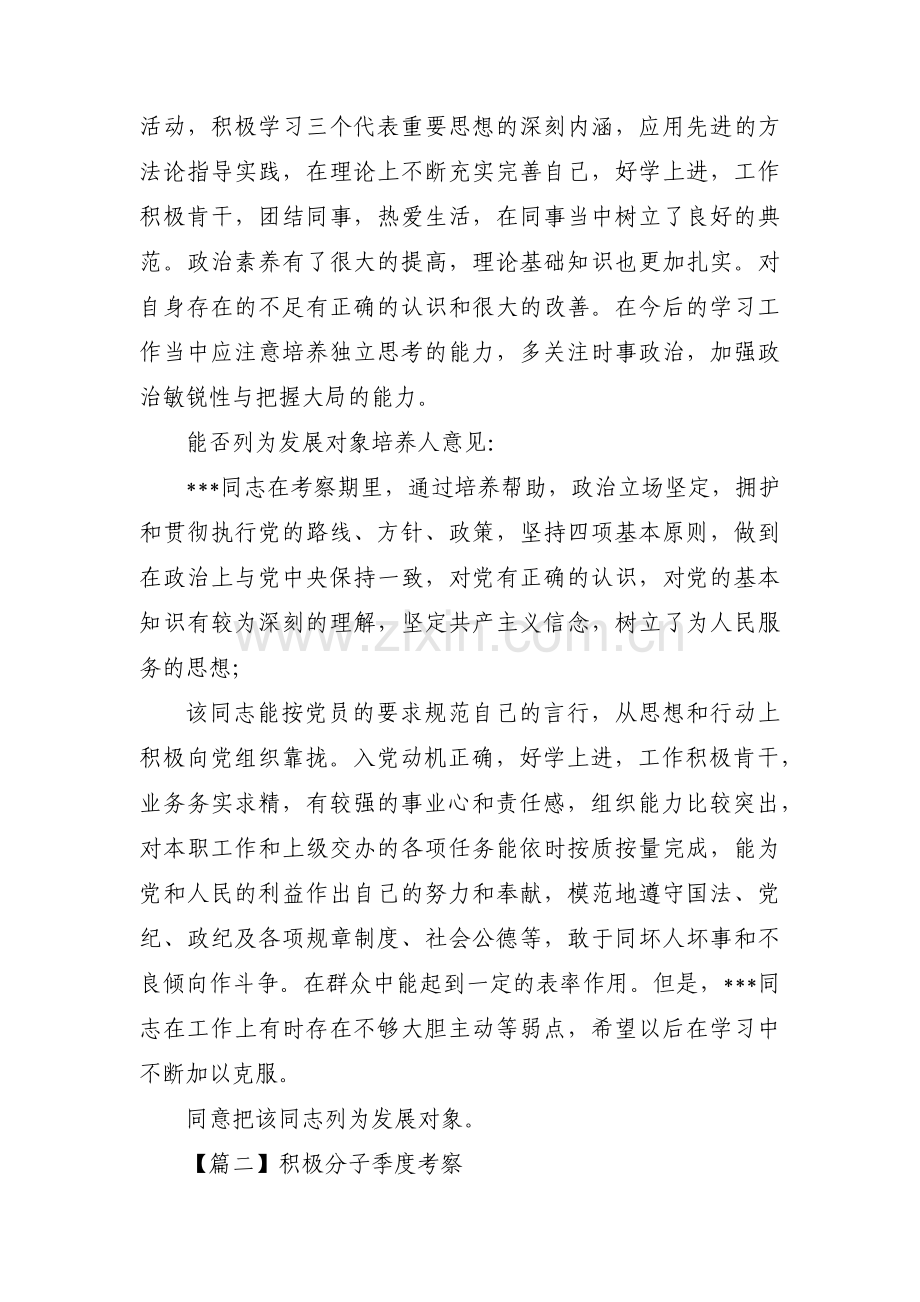积极分子季度考察范文十五篇.pdf_第2页