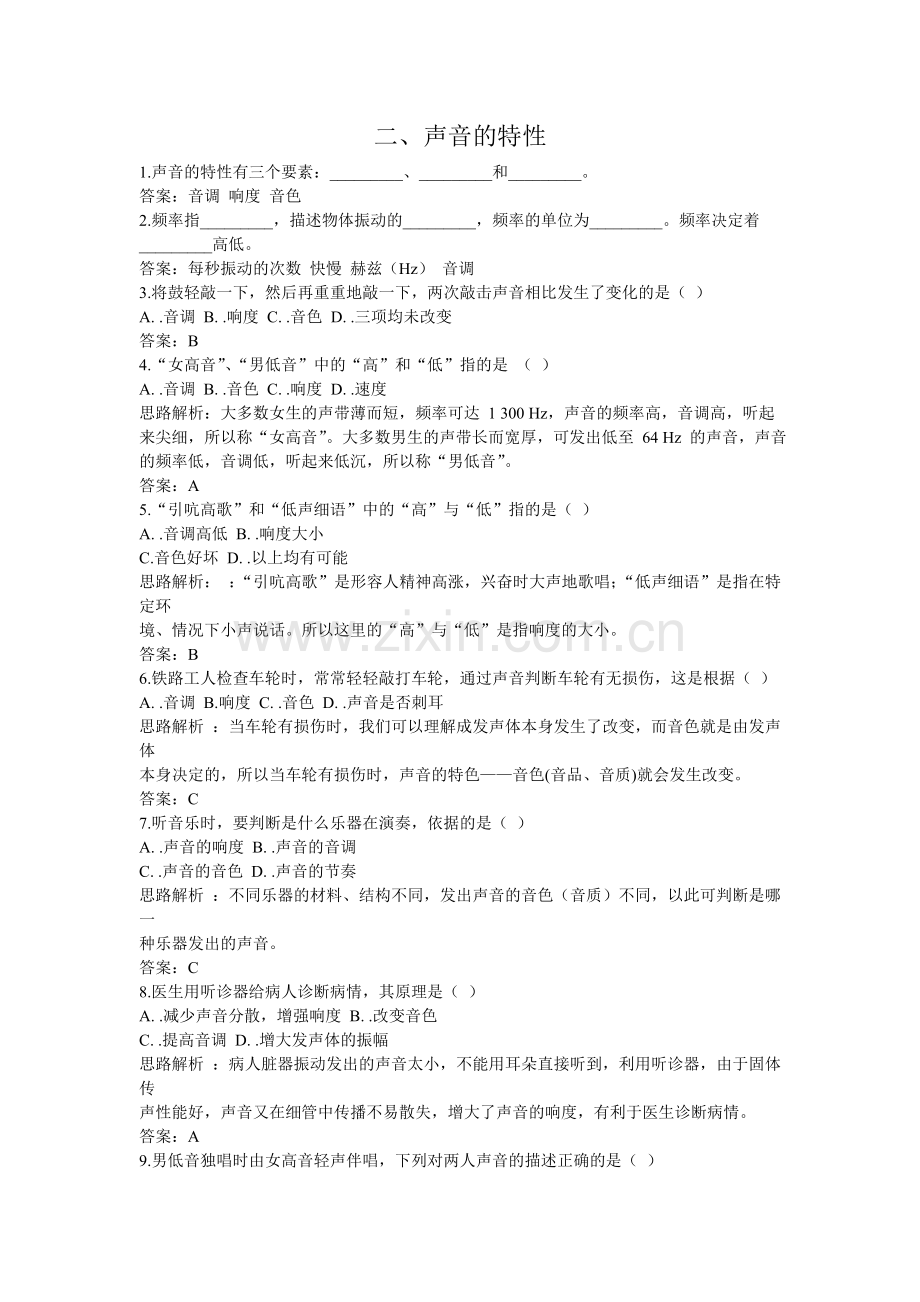 声音的特性作业.doc_第1页