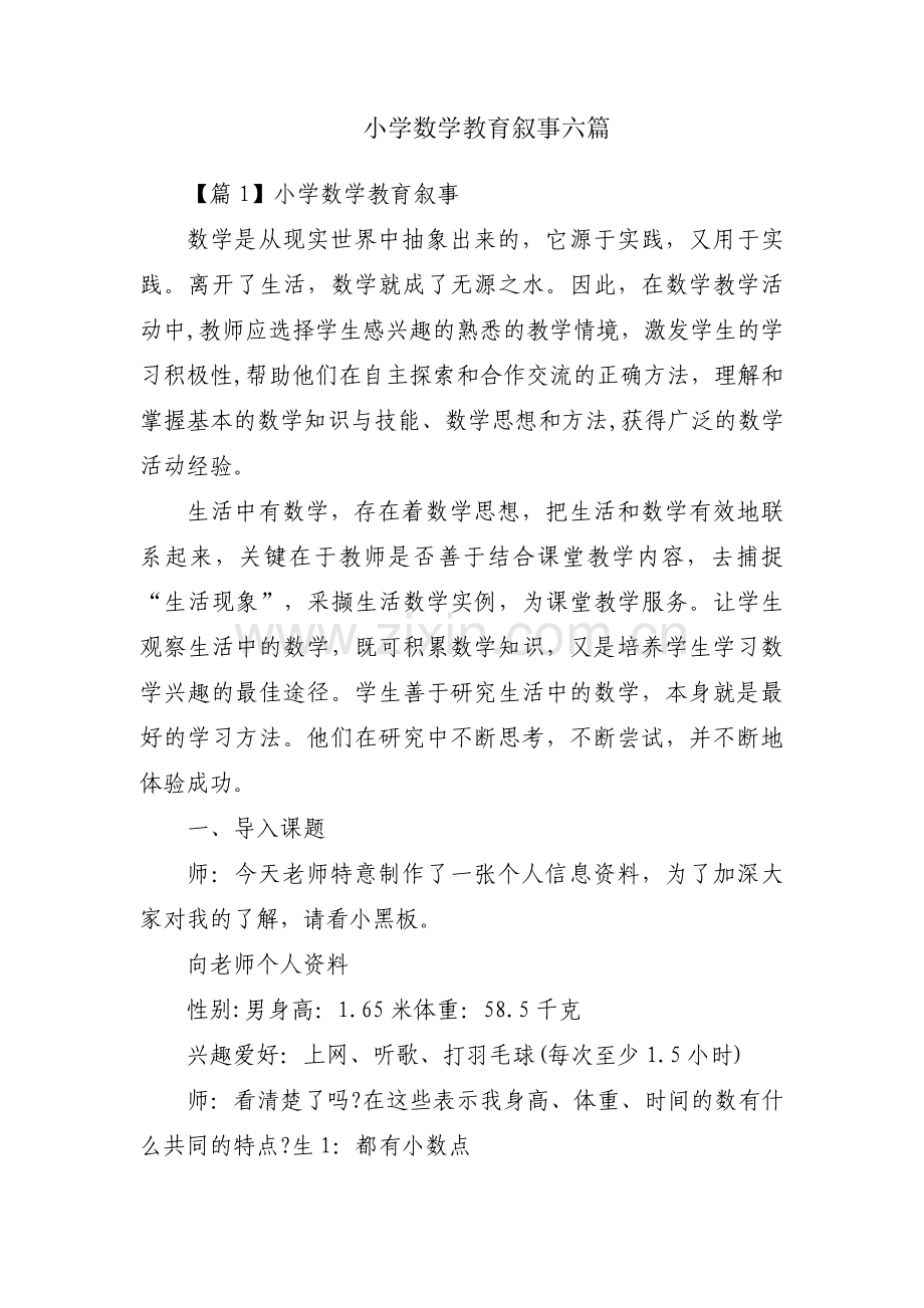 小学数学教育叙事六篇.pdf_第1页