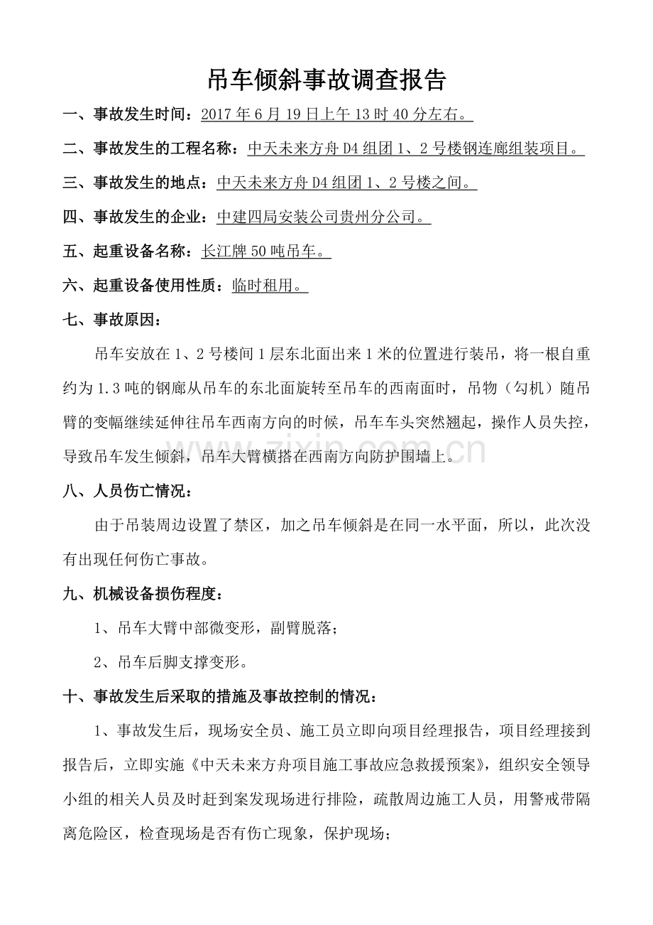 吊车倾斜事故报告.doc_第1页